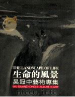 生命的风景 吴冠中艺术专集 第4卷 90年代 下 含21世纪新作 PDF电子版封面 吴冠中著