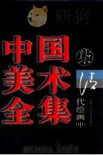 中国美术全集 7 清代绘画 中 1997 PDF电子版封面 7530507745 刘建平主编