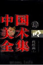 中国美术全集 明代绘画 上 1997 PDF电子版封面 7530507710 刘建平主编
