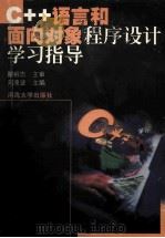 C++语言和面向对象程序设计学习指导 1999 PDF电子版封面 7563010955 瞿裕忠主审;刘凌波主编;方定生,吴洁,顾韵华副主编