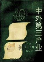 中外第三产业  7-12期  合订本（ PDF版）