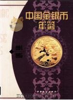 中国金银币年鉴 1994-1995 中英文本 1998 PDF电子版封面 7504917001 尹成友,皮执凯,王震云主编;李宝霞,蔡明信撰文