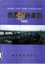 湘潭统计年鉴 1995 1995 PDF电子版封面 湘潭市统计局编