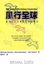 风行全球 进军国际市场的行销必胜法 1998 PDF电子版封面 9579313710 MICHAEL CZINKOTA.IIKKA RONKAIN