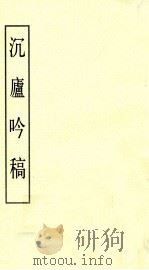 沉庐吟稿（ PDF版）