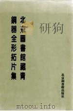 北京图书馆藏青铜器全形拓片集 第2册 1997 PDF电子版封面 7501312850 北京图书馆编