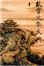 故宫文物大典 1 绘画 1994 PDF电子版封面 7211022175 杨伯达主编;杨新,单国强副主编