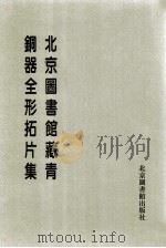 北京图书馆藏青铜器全形拓片集 第3册 1997 PDF电子版封面 7501312850 北京图书馆编