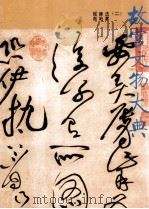 故宫文物大典 2 法书 碑贴 铭刻 1994 PDF电子版封面 7211022175 杨伯达主编;杨新,单国强副主编