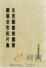 北京图书馆藏青铜器全形拓片集 第4册 1997 PDF电子版封面 7501312850 北京图书馆编