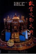 故宫文物大典 1994 PDF电子版封面 7211022175 杨伯达主编;杨新,单国强副主编