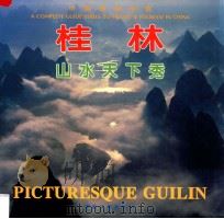桂林山水天下秀 摄影集 1998 PDF电子版封面 7503205652 蒙紫主编;董瑞成副主编;刘寿保撰文