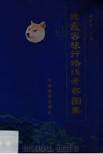 徐霞客旅行路线考察图集 1991 PDF电子版封面 7503107219 华东师范大学地理系,褚绍唐主编