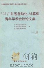 中国科协第二届青年学术年会卫星会议 95 广东自动化、计算机青年学术会议 1995 PDF电子版封面 7505319388 广东省自动化学会,广东省计算机学会,广东省机械工程学会编