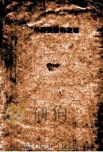 中国瓷器的发明 绍兴出土古陶瓷研究 1956 PDF电子版封面 蒋玄怡,秦明之著