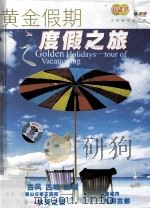 黄金假期之度假之旅（ PDF版）