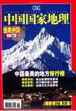 中国最美的地方排行榜（ PDF版）