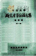 河北大学 研究生学位论文集 理科版 第1期 1985 PDF电子版封面 河北大学科研处编