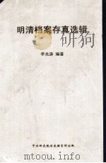 明清档案存真选辑 初集 1959 PDF电子版封面 李光涛编著