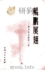 鲲鹏展翅 学习毛主席词二首 1976 PDF电子版封面 10100·161 柏青等著