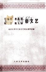 马克思 恩格斯 列宁 斯大林论文艺 1986 PDF电子版封面 10019·3057 北京大学中文系文艺理论教研室编