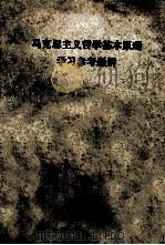 马克思主义哲学基本原理学习参考题解 1985 PDF电子版封面 《马克思主义哲学基本原理学习参考题解》编写组编