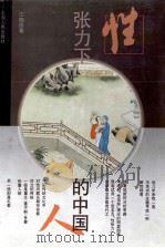 性张力下的中国人 1995 PDF电子版封面 7208020205 江晓原著