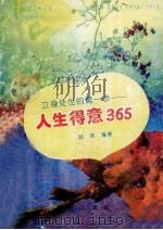 立身处世的第一步 人生得意365 1993 PDF电子版封面 7540712902 江舟,兰秀发编译