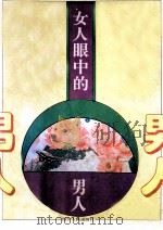 女人眼中的男人 1994 PDF电子版封面 7220024606 吴立辉,李立云著