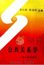 公共关系学 1996 PDF电子版封面 780065480X 李弘毅,程德林主编