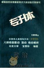 1999年全国成人高考专升本（非师范类）大纲考查要点  难点  考点解析  政治   1998  PDF电子版封面  7500631359  宝贵珍主编；宝贵珍，胡怀国，袁宁编委 