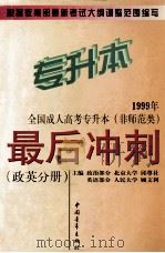 1999年全国成人高考专升本(非师范类)最后冲刺 政英分册 1999 PDF电子版封面 7500633610 邱尊社,顾文利主编;邱尊社,甘一,穆易编委