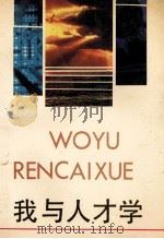 我与人才学 1989 PDF电子版封面 7800540545 王通讯主编;吴秉先,舒风副主编