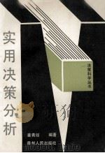 实用决策分析 1988 PDF电子版封面 7221002657 姜青舫编著