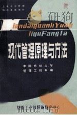 现代管理原理与方法  第1册   1985  PDF电子版封面    中国纺织大学管理工程系编写 