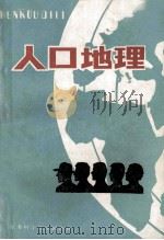人口地理 1987 PDF电子版封面 12196·011 周启昌编著