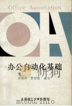 办公自动化基础 1990 PDF电子版封面 7561102895 史振声,贾程隆编