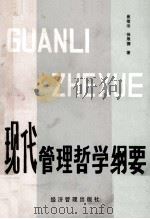 现代管理哲学纲要 1990 PDF电子版封面 7800253619 崔绪治,徐厚德著