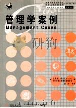 管理学案例 1993 PDF电子版封面 711106626X (加)白洛德编;温厉等译