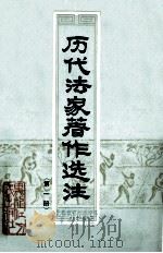 历代法家著作选注 第1册 1975 PDF电子版封面 3093·129 黑龙江省《历代法家著作选注》编辑组编