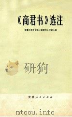 《商君书》选注 1974 PDF电子版封面 11102·14 安徽大学中文系《商君书》注译小组编
