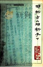 邓析与《邓析子》 1976 PDF电子版封面 2093·9 哈尔滨正阳河木材加工厂工人理论研究组,哈尔滨师范学院中文系编