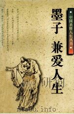 墨子 兼爱人生 1997 PDF电子版封面 7535411436 陈伟著