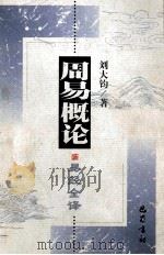 周易概论 1999 PDF电子版封面 7805238731 刘大钧著