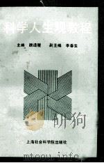 科学人生观教程 1989 PDF电子版封面 7805154384 魏道履主编;李春生副主编