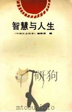 智慧与人生 1989 PDF电子版封面 7538207643 《中国社会科学》编辑部编
