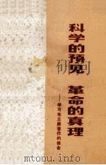 科学的预见  革命的真理  学习毛主席著作的体会（1972 PDF版）
