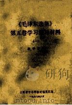 《毛泽东选集》  第5卷  学习辅导材料  1  教学资料（1977 PDF版）