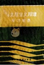 马克思主义原理学习纲要 1989 PDF电子版封面 7531608022 龚廷泰,陈章龙主编;卢桂平,张光国,胡维定副主编