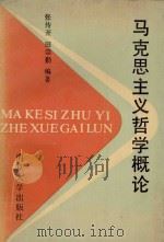 马克思主义哲学概论（1990 PDF版）